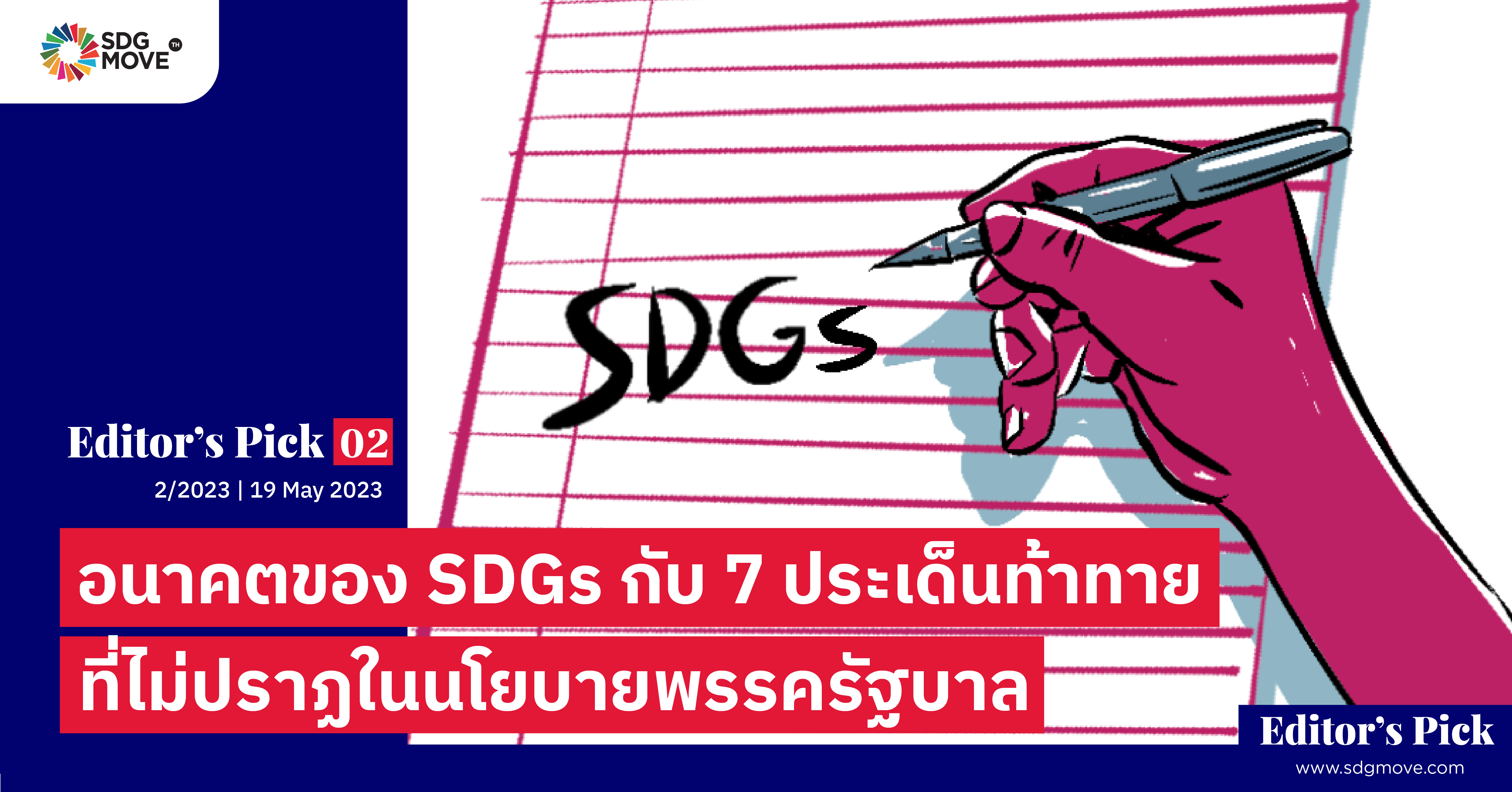 Editor’s pick 02 |  อนาคตของ SDGs  กับ 7 ประเด็นท้าทายที่ไม่ปรากฏในนโยบายพรรครัฐบาล