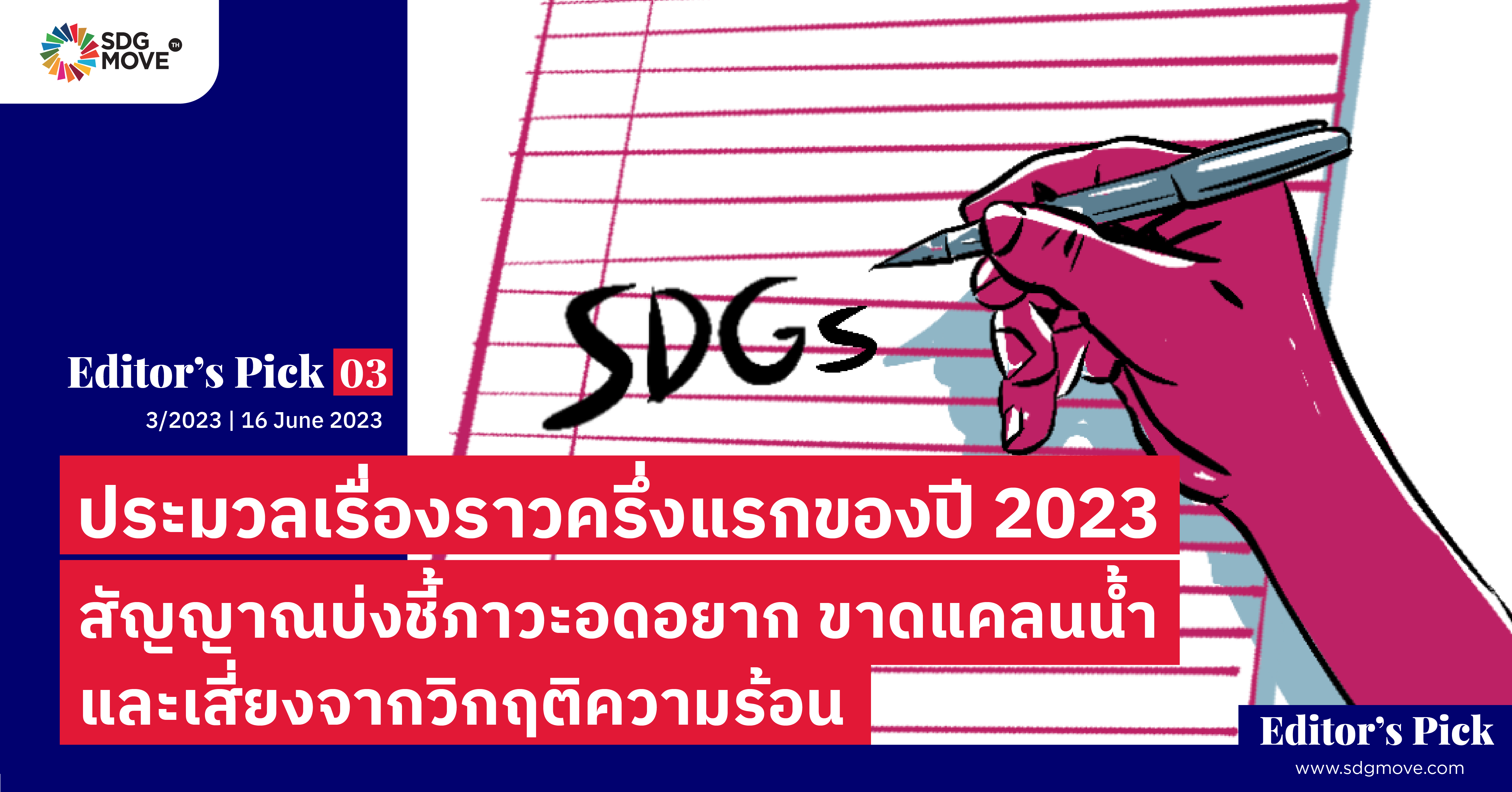 Editor’s pick 03 | ประมวลเรื่องราวครึ่งแรกของปี 2023: สัญญาณบ่งชี้ภาวะอดอยาก ขาดแคลนน้ำ และเสี่ยงจากวิกฤติความร้อน