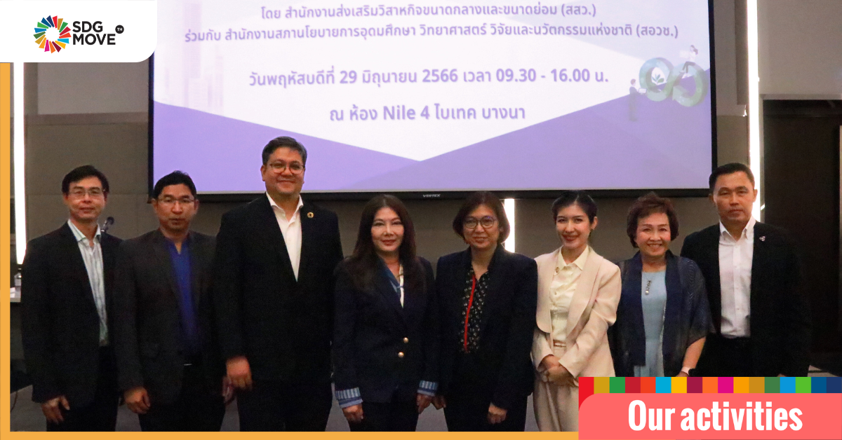 SDG Move ร่วมระดมความเห็นพัฒนา BCG Indicator ในสัมมนาเชิงลึกหลักสูตร BCG จัดโดย สสว. และ สอวช.