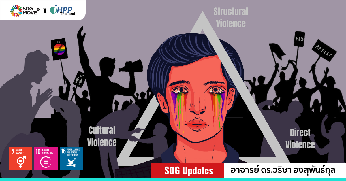 SDG Updates | ทับซ้อนและทวีคูณ: คลี่ชั้นความรุนแรงที่ LGBTQI ต้องเผชิญ