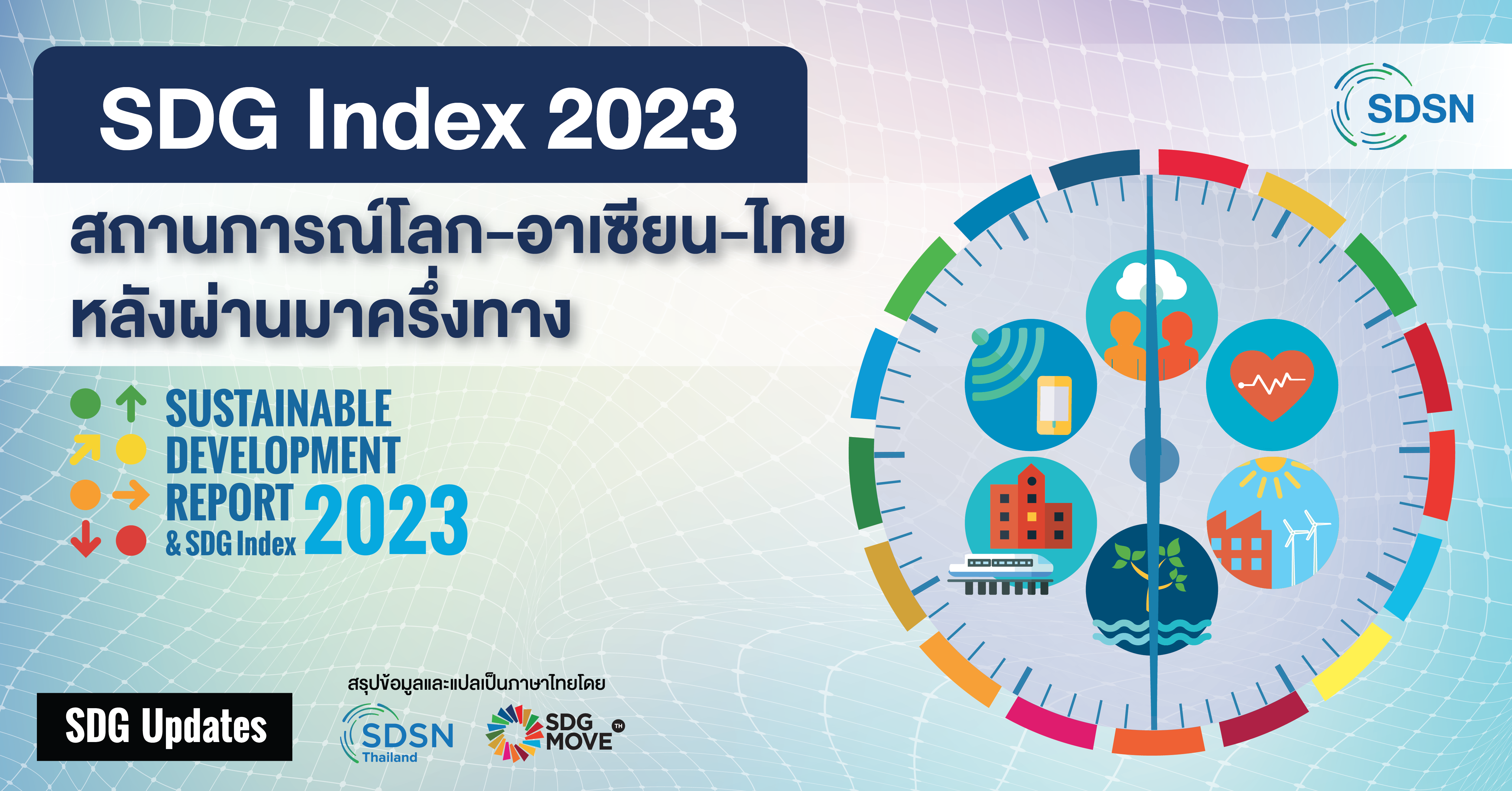 SDG Updates | SDG Index 2023 สถานการณ์โลก – อาเซียน – ไทยหลังผ่านมาครึ่งทาง