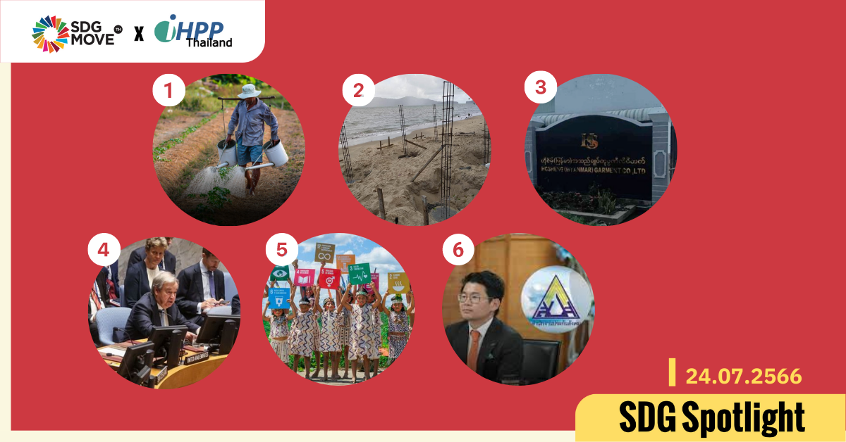 SDG Spotlight – 6 ข่าว SDGs น่าสนใจในรอบสัปดาห์ที่ 3 ประจำเดือนกรกฎาคม 2566