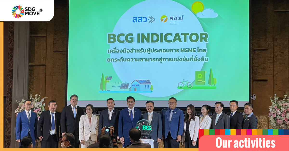 SDG Move ร่วมเผยแพร่ผลการศึกษาและเกณฑ์การประเมินผู้ประกอบการ BCG สำหรับ MSME ภายใต้โครงการขับเคลื่อนของสสว. – สอวช.