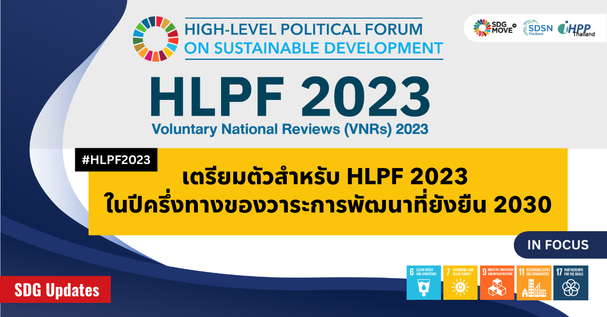SDG Updates | เตรียมตัวสำหรับ HLPF 2023 ในปีครึ่งทางของวาระการพัฒนาที่ยั่งยืน 2030