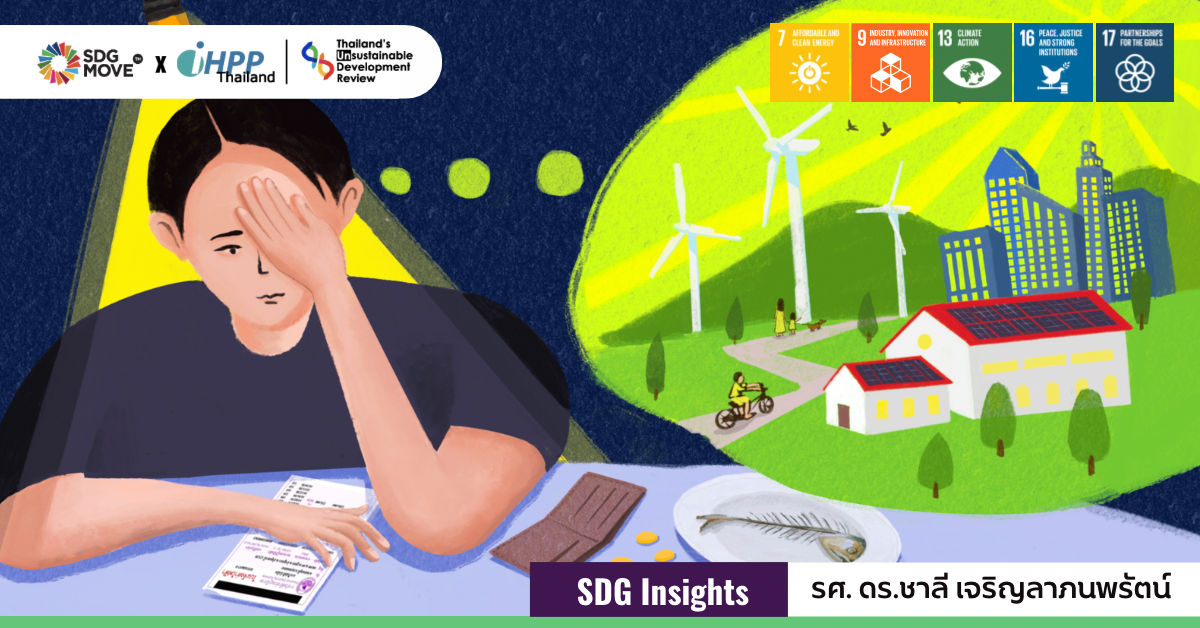 SDG Insights | เมื่อค่าไฟถูก ≠ ค่าไฟแฟร์ การเปลี่ยนผ่านพลังงานที่เป็นธรรม จึงสำคัญต่ออนาคต
