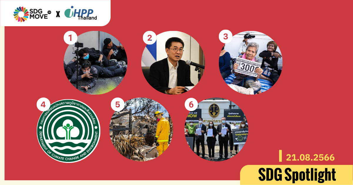 SDG Spotlight – 6 ข่าว SDGs น่าสนใจในรอบสัปดาห์ที่ 3 ประจำเดือนสิงหาคม 2566