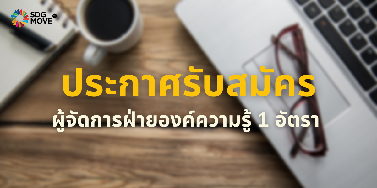 รับสมัครบุคลากร ตำแหน่งผู้จัดการฝ่ายองค์ความรู้