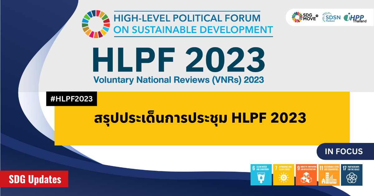 SDG Updates | สรุปประเด็นการประชุม HLPF 2023  