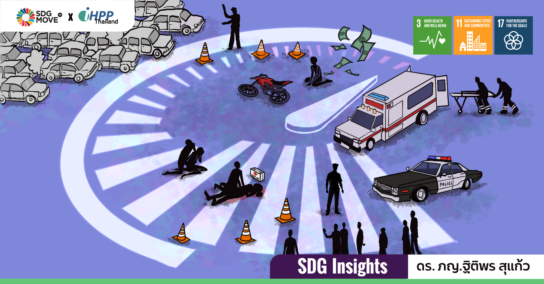 SDG Insights | ‘รถ(ยัง)ชน-คน(ยัง)ตาย’ เพราะรัฐพยายามไม่มากพอ หรือติดกับดักอะไร? 
