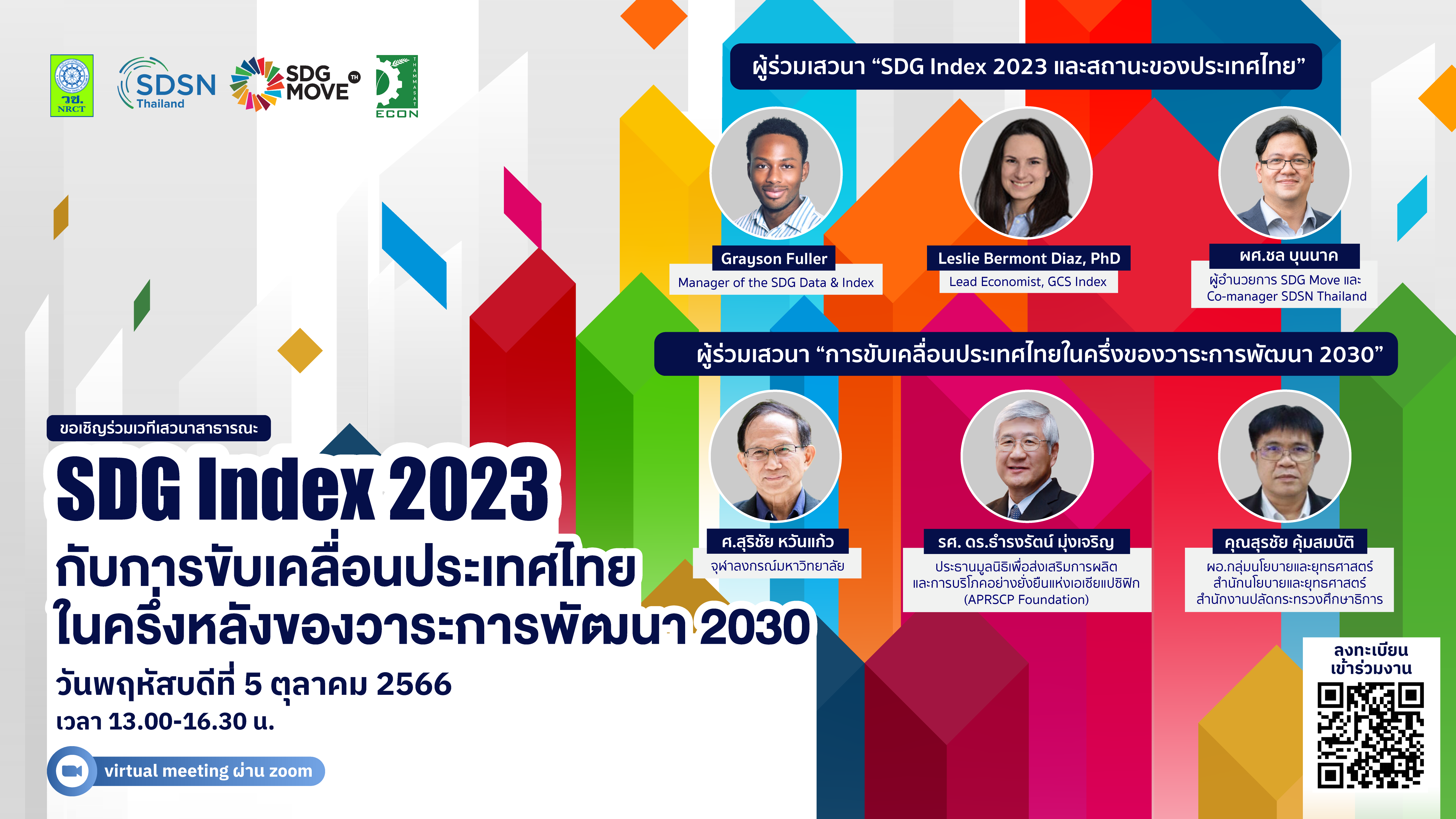 เวทีเสวนาวิชาการ “SDG Index 2023 กับการขับเคลื่อนประเทศไทยในครึ่งหลังของวาระการพัฒนา 2030”