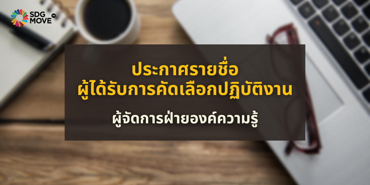 ประกาศรายชื่อผู้ได้รับการคัดเลือกปฏิบัติงาน ตำแหน่งผู้จัดการฝ่ายองค์ความรู้