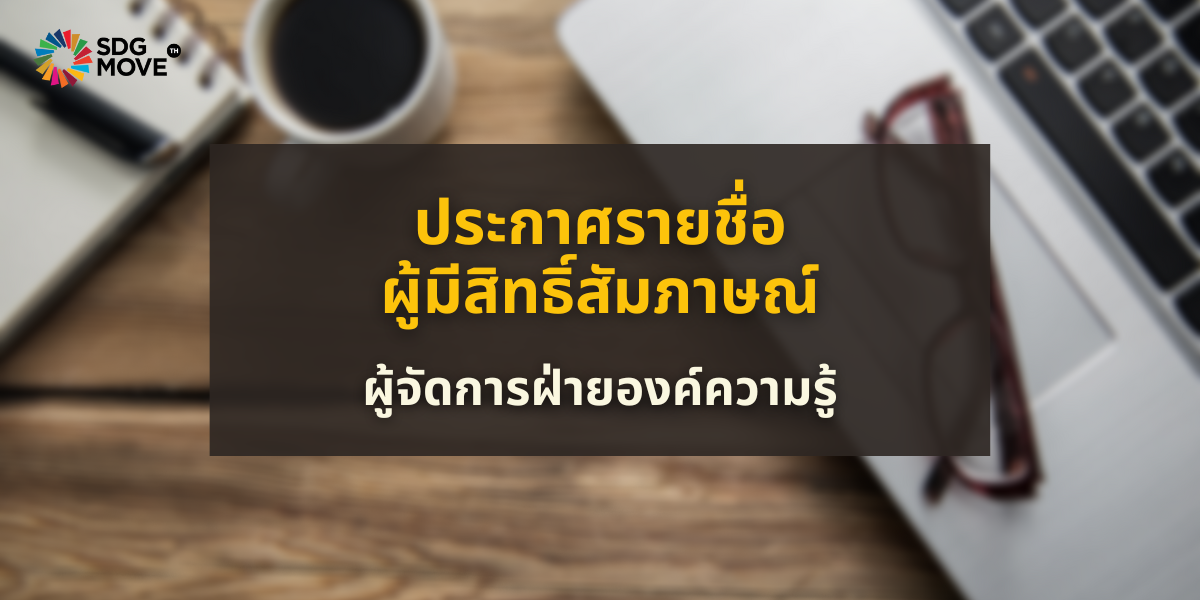 ประกาศรายชื่อผู้มีสิทธิ์สัมภาษณ์ ตำแหน่งผู้จัดการฝ่ายองค์ความรู้