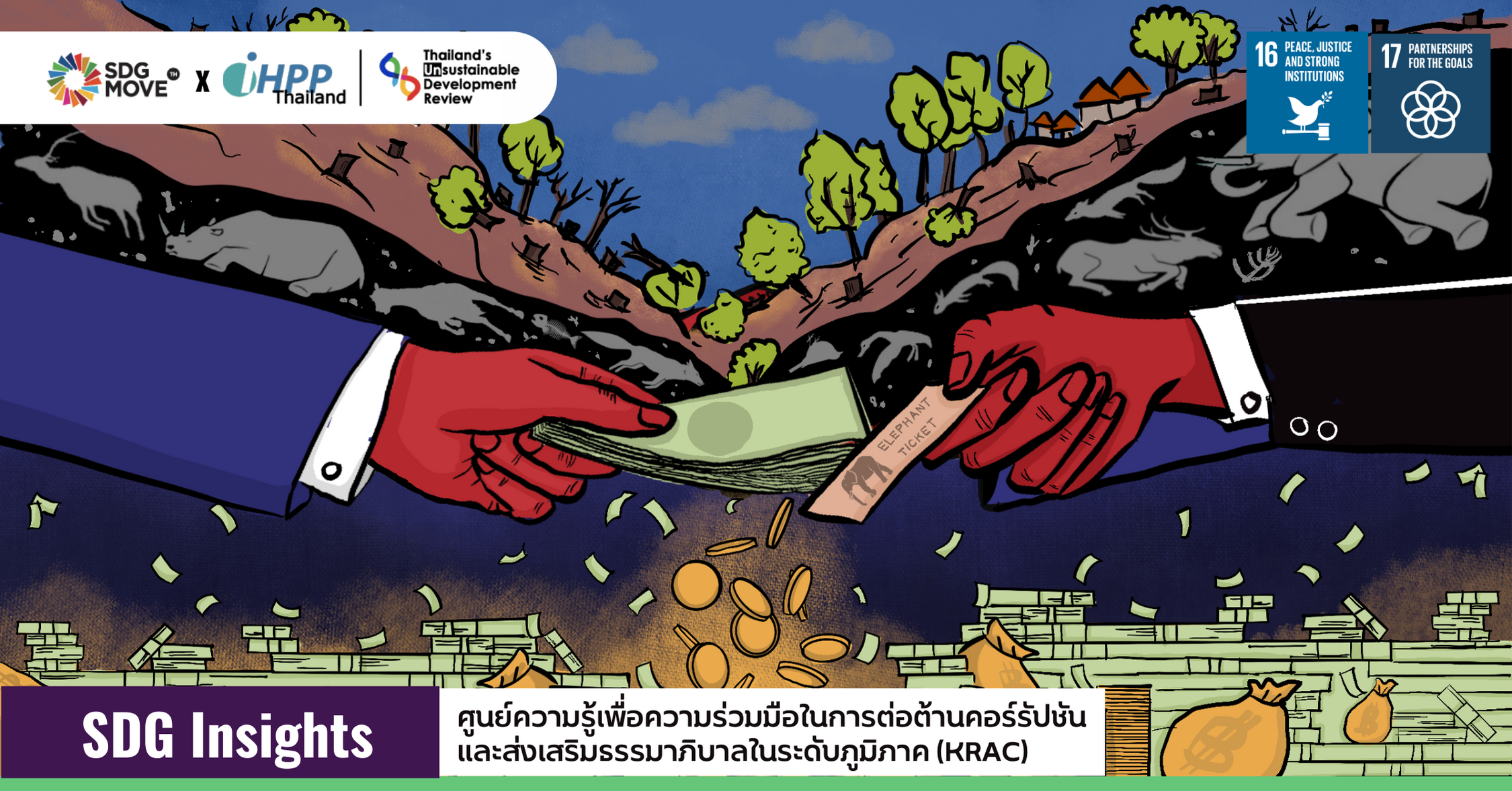 SDG Insights | ทุจริตกัดกินความยั่งยืน