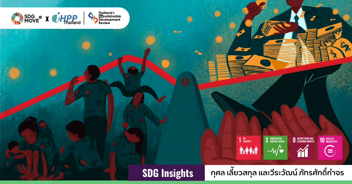 SDG Insights | หากค่าครองชีพนั้นสอดคล้องกับรายได้ จะช่วยขจัดความยากจนได้หรือไม่