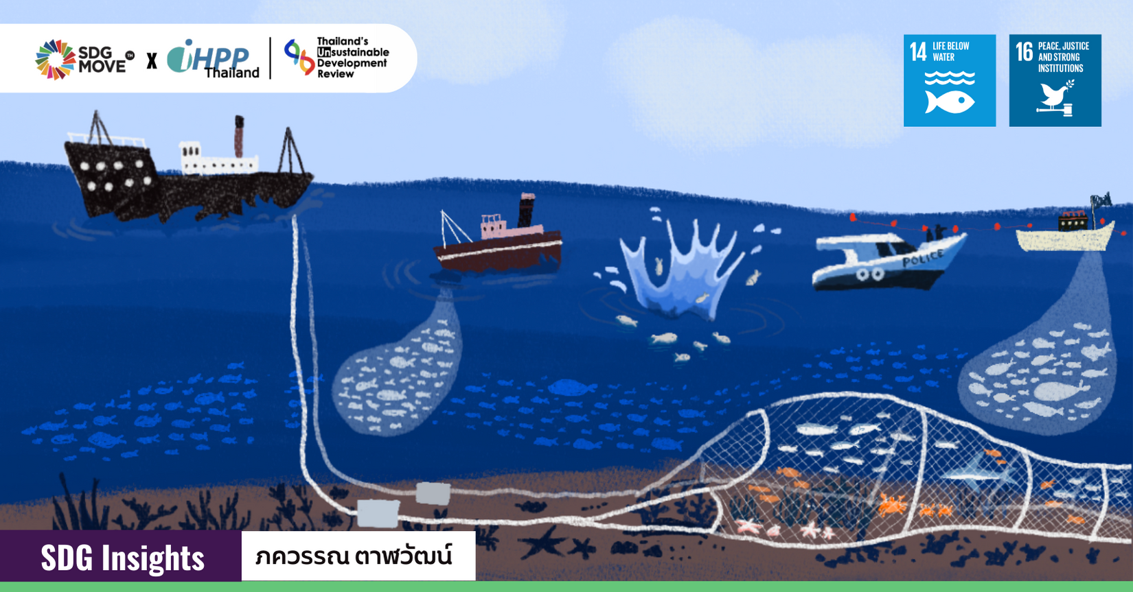 SDG Insights | ประมงทำลายล้าง โจทย์ความไม่ยั่งยืนของระบบนิเวศทะเลไทย