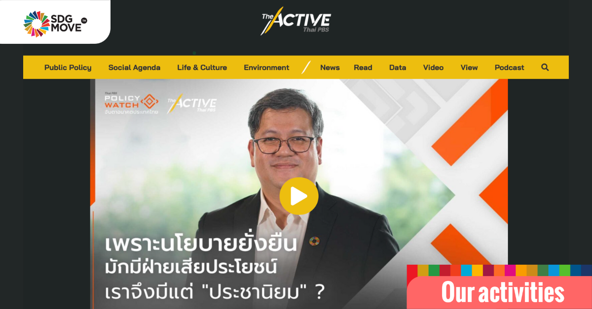ผู้อำนวยการ SDG Move ให้สัมภาษณ์รายการ “Policy Watch จับตาอนาคตประเทศไทย” ของ The Active