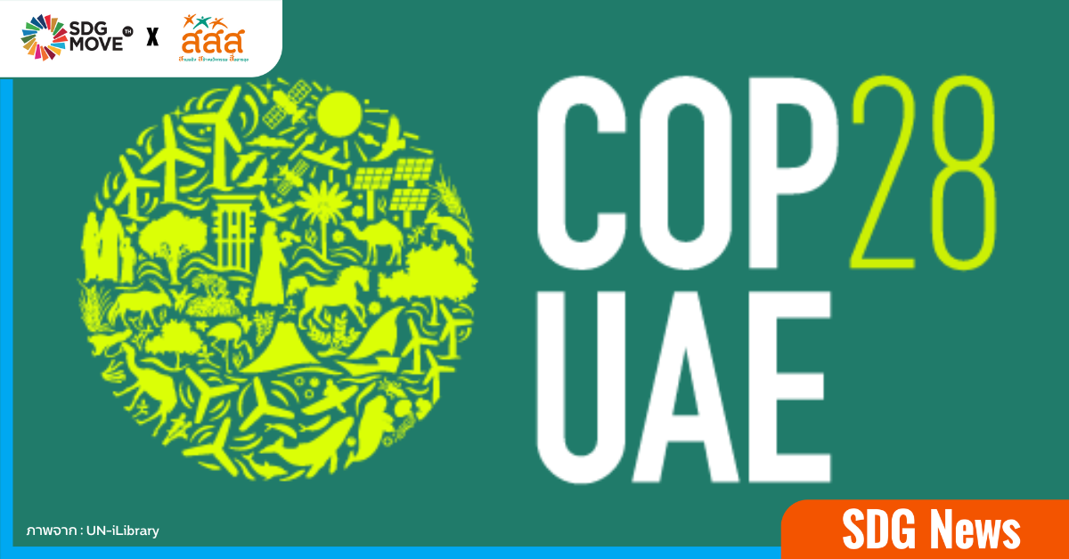 ชวนจับตา 4 ประเด็นสำคัญการประชุม ‘COP28’ พร้อมสำรวจความกังวลต่อท่าทีเจ้าภาพในการยุติการใช้พลังงานฟอสซิล