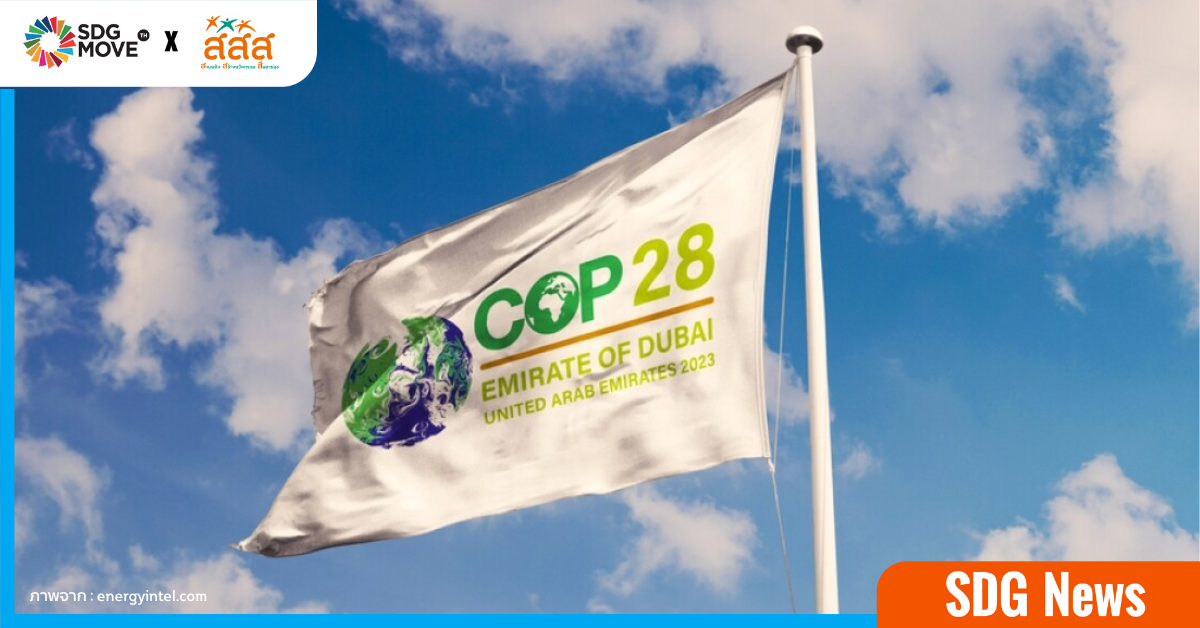 ไทยเตรียม 4 ข้อเสนอ ในการประชุม ‘COP 28’ พร้อมร่วมแก้ปัญหาโลกเดือดกับผู้นำโลก