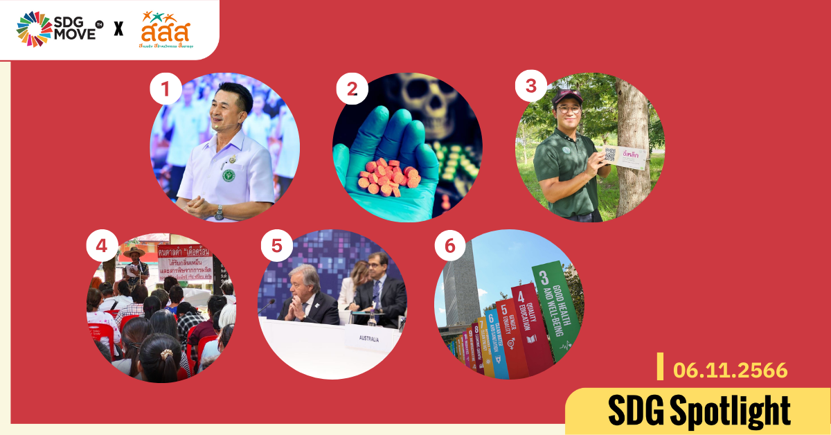 SDG Spotlight – 6 ข่าว SDGs น่าสนใจในรอบสัปดาห์ที่ 1 ประจำเดือนพฤศจิกายน 2566