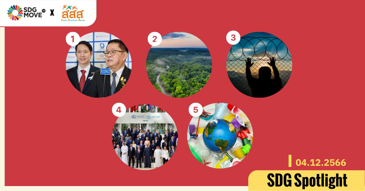 SDG Spotlight – 5 ข่าว SDGs น่าสนใจในรอบสัปดาห์ที่ 5 ประจำเดือนพฤศจิกายน 2566