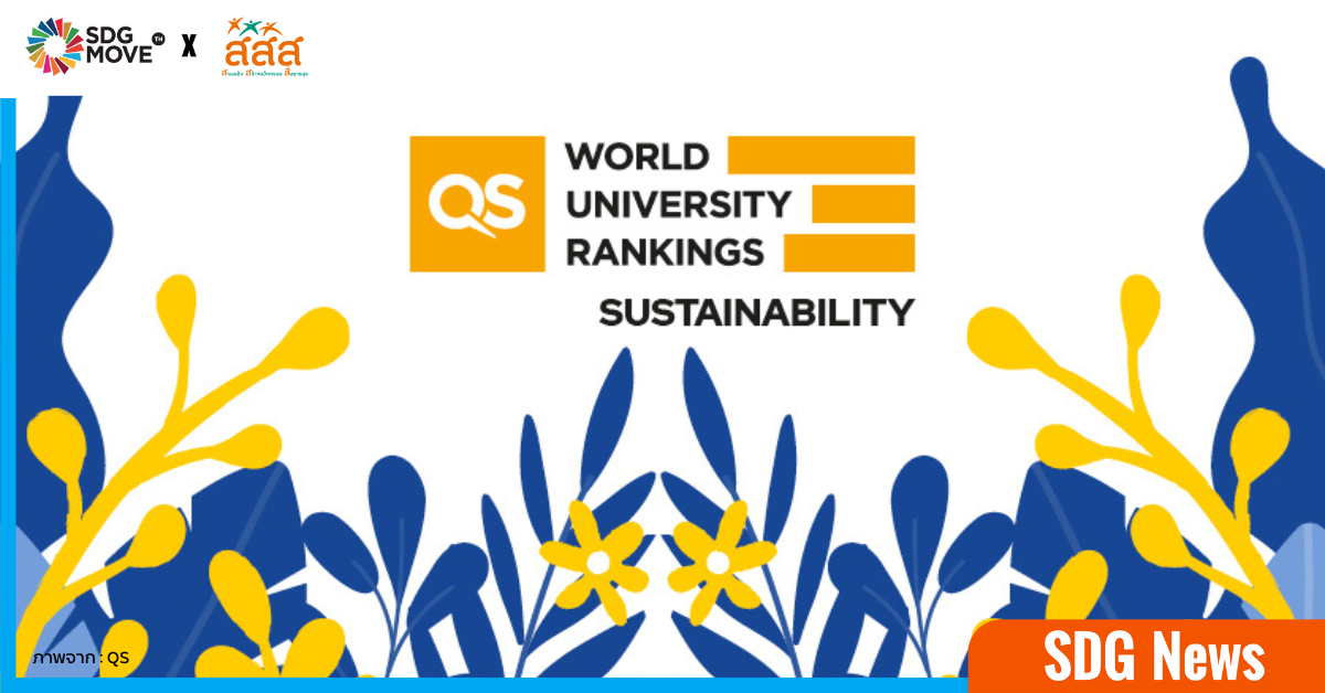 QS Sustainability Rankings 2024 มหาวิทยาลัยไทย 13 แห่ง ได้รับการจัดอันดับ ด้าน University of Toronto คว้าอันดับ 1 ของโลก 