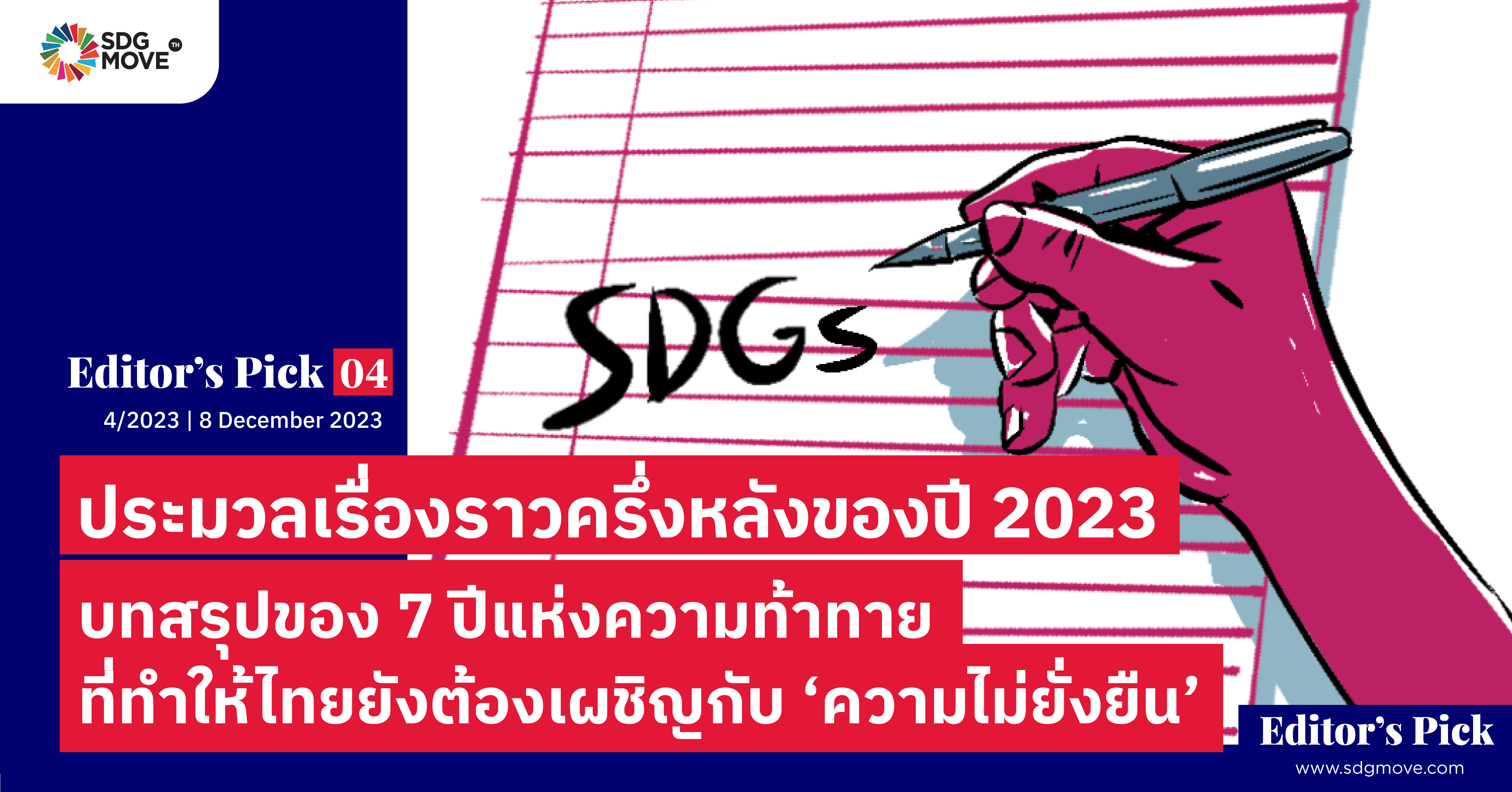 Editor’s pick 04 | ประมวลเรื่องราวครึ่งหลังของปี 2023: บทสรุปของ 7 ปีแห่งความท้าทายที่ทำให้ไทยยังต้องเผชิญกับ ‘ความไม่ยั่งยืน’