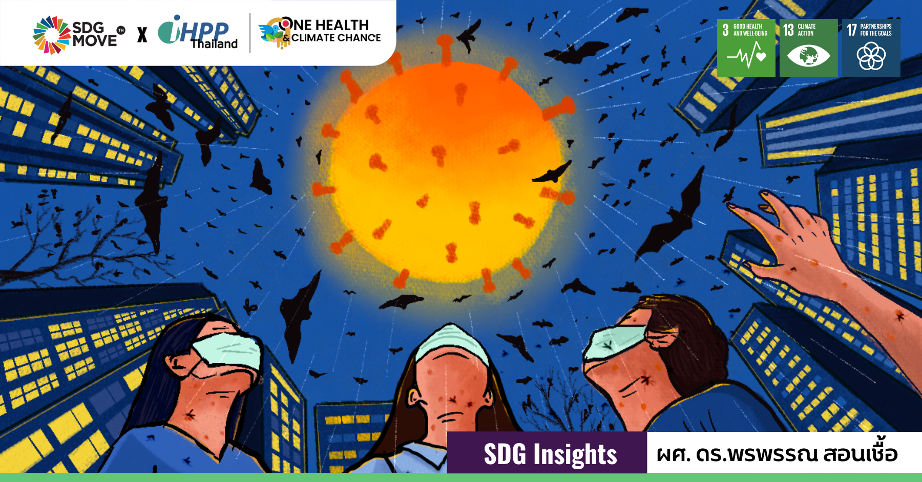 SDG Insights | โลกรวนป่วนโรค: สำรวจความเชื่อมโยงระหว่างการเปลี่ยนแปลงสภาพภูมิอากาศ (Climate Change) กับโรคระบาด