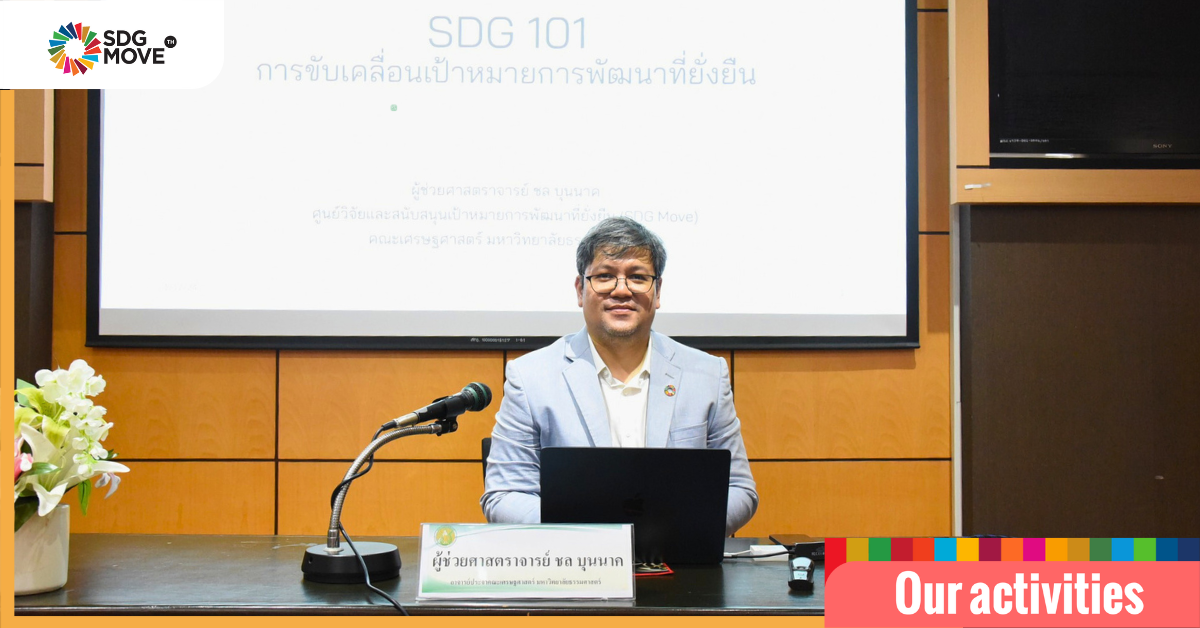 SDG Move อบรมบุคลากรกระทรวงเกษตรและสหกรณ์ หัวข้อ ความรู้ความเข้าใจเป้าหมายการพัฒนาที่ยั่งยืน (SDGs)