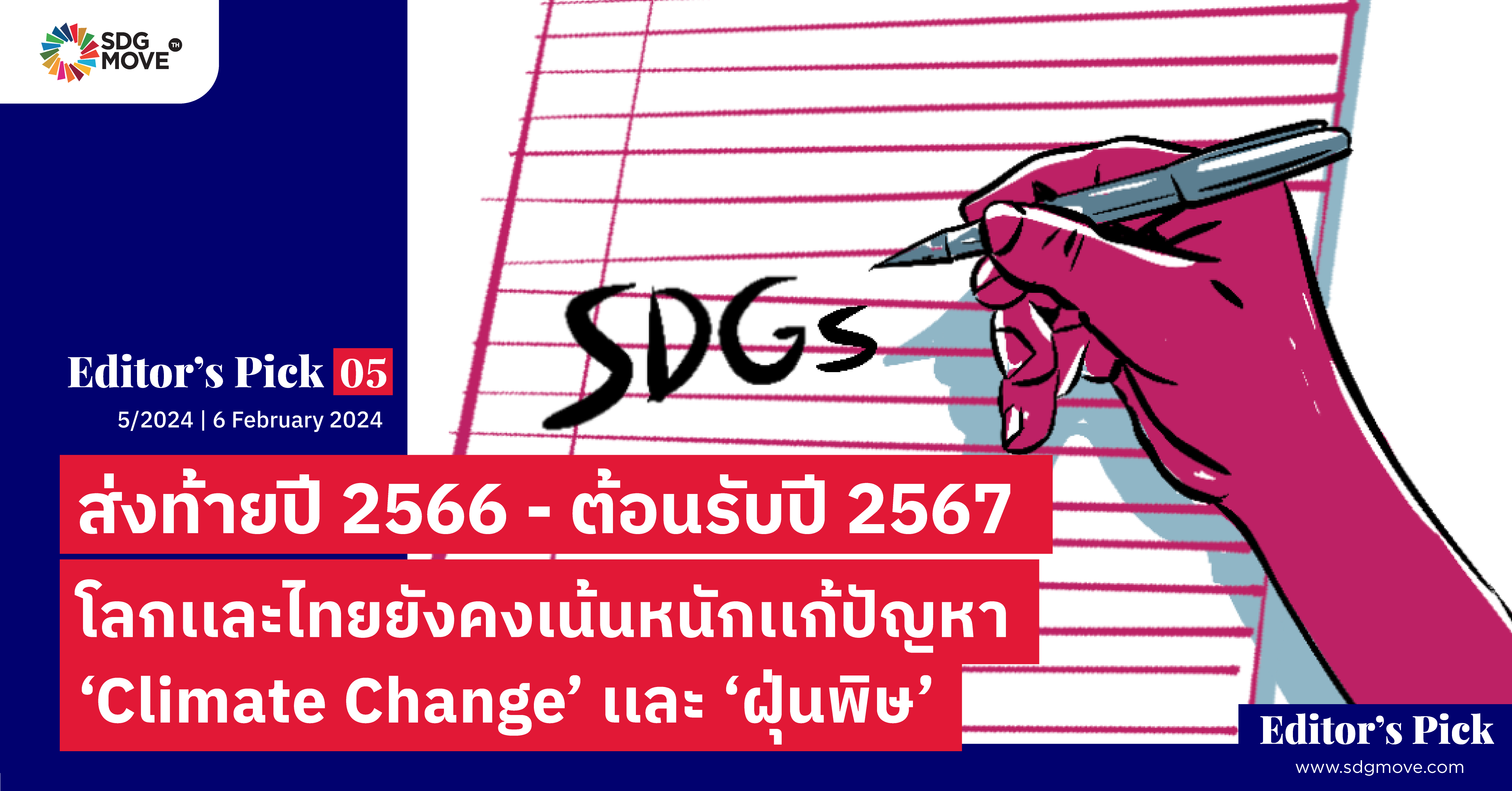 Editor’s pick 05 | ส่งท้ายปี 2566 – ต้อนรับปี 2567 โลกเเละไทยยังคงเน้นหนักเเก้ปัญหา ‘Climate Change’ เเละ ‘ฝุ่นพิษ’