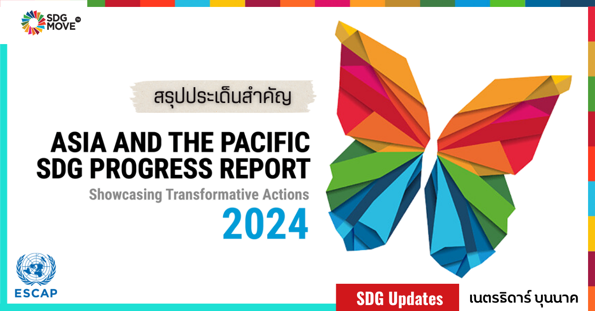 SDG Updates | สรุปประเด็นสำคัญ รายงานความก้าวหน้า SDGs ของภูมิภาคเอเชียและแปซิฟิก (Asia-Pacific SDG Progress Report 2024)