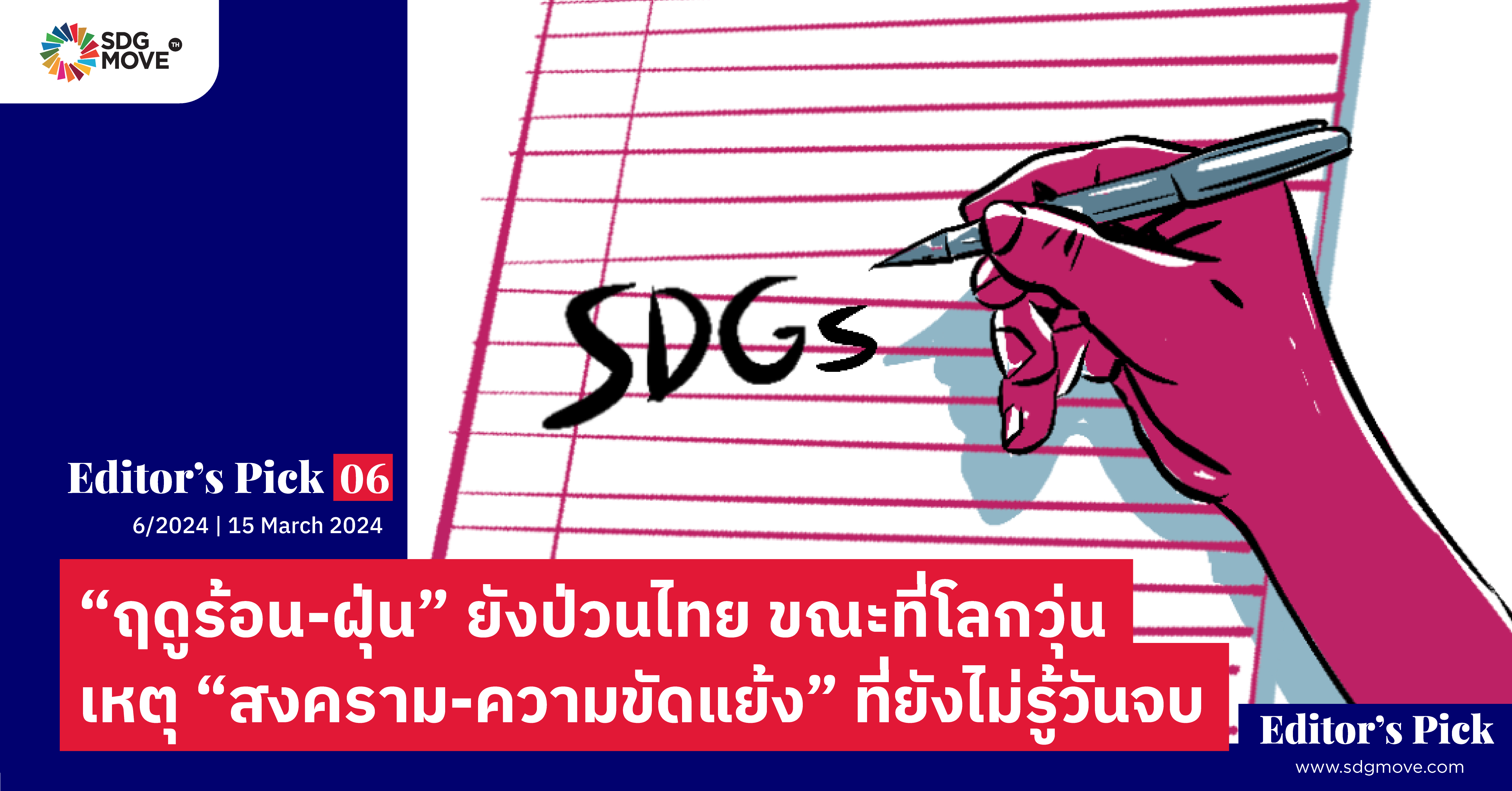 Editor’s pick 06 | “ฤดูร้อน-ฝุ่น” ยังป่วนไทย ขณะที่โลกวุ่น เหตุ “สงคราม-ความขัดแย้ง” ที่ยังไม่รู้วันจบ 