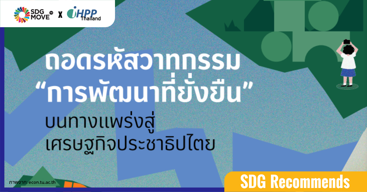 ทบทวนวาทกรรม “การพัฒนาที่ยั่งยืน” เศรษฐกิจประชาธิปไตย อาจเป็นทางออกของความเท่าเทียม