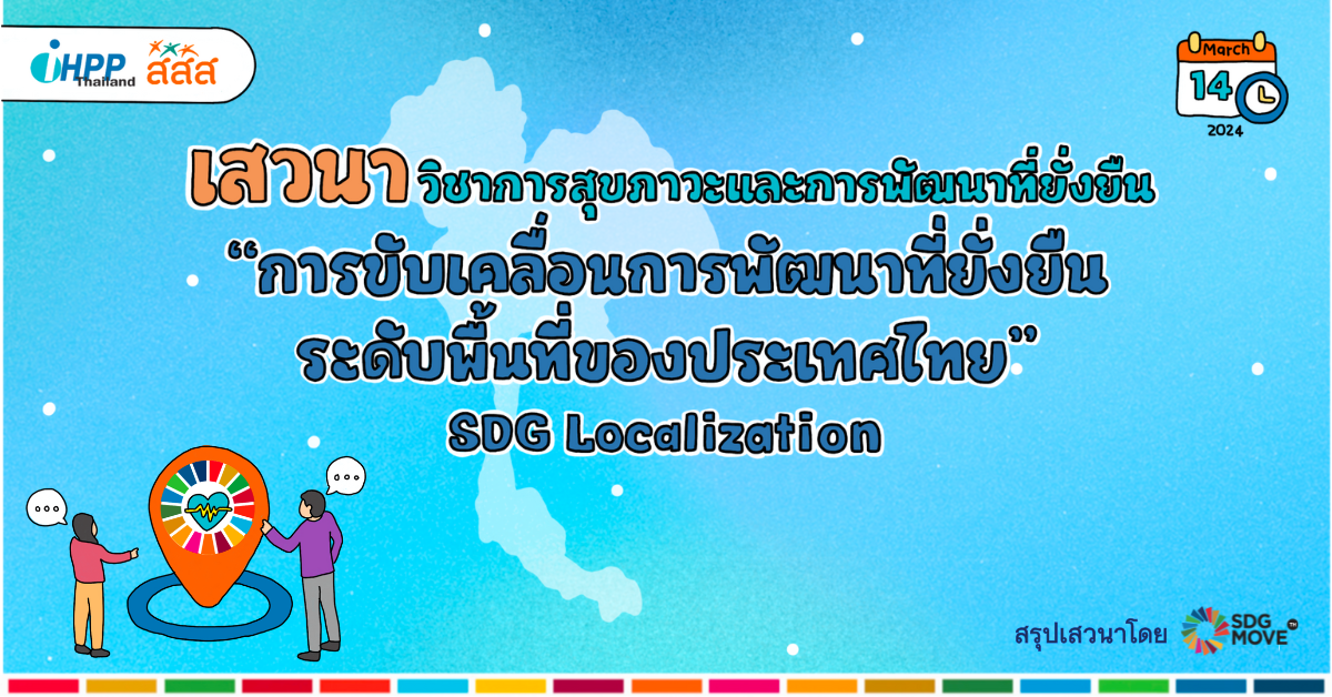 SDG Updates | สรุปเสวนาวิชาการสุขภาวะและการพัฒนาที่ยั่งยืน “การขับเคลื่อนการพัฒนาที่ยั่งยืนระดับพื้นที่ของประเทศไทย”