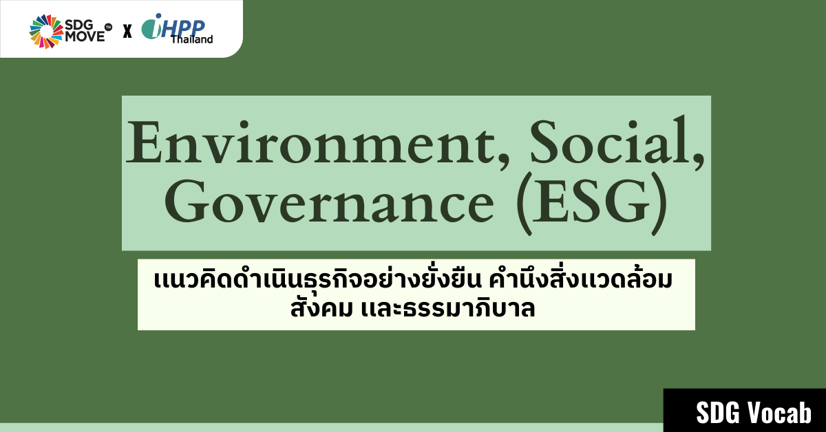 SDG Vocab | 61 – Environment, Social, Governance (ESG) – แนวคิดดำเนินธุรกิจอย่างยั่งยืน คำนึง “สิ่งแวดล้อม-สังคม-ธรรมาภิบาล”