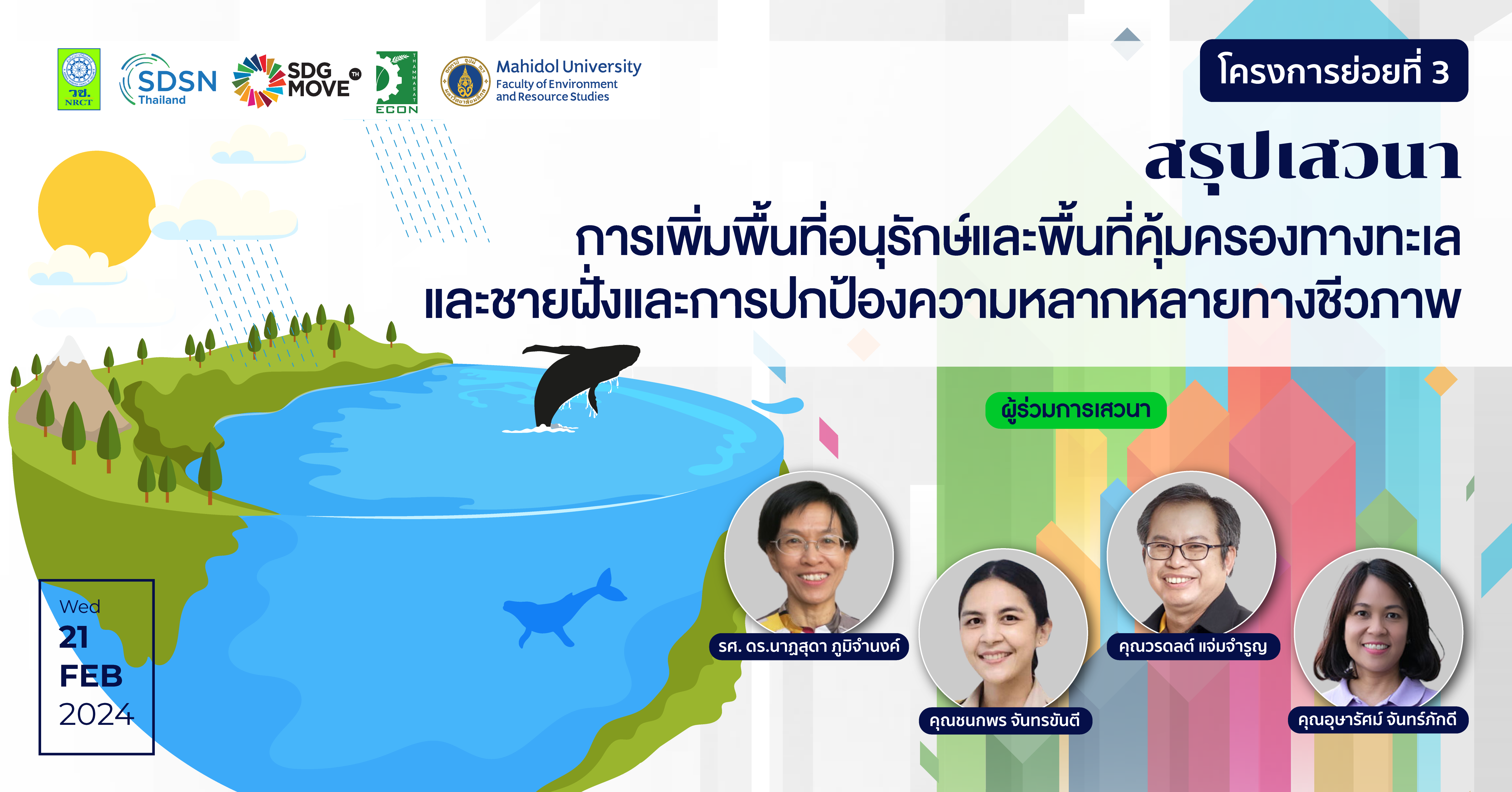 SDG Updates | สรุปเสวนา “การเพิ่มพื้นที่อนุรักษ์และพื้นที่คุ้มครองทางทะเลและชายฝั่งและการปกป้องความหลากหลายทางชีวภาพ” (โครงการย่อยที่ 3)