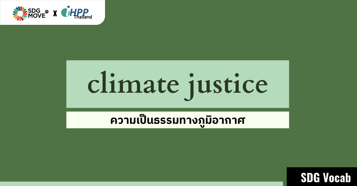 SDG Vocab | 62 – climate justice – ความเป็นธรรมทางภูมิอากาศ