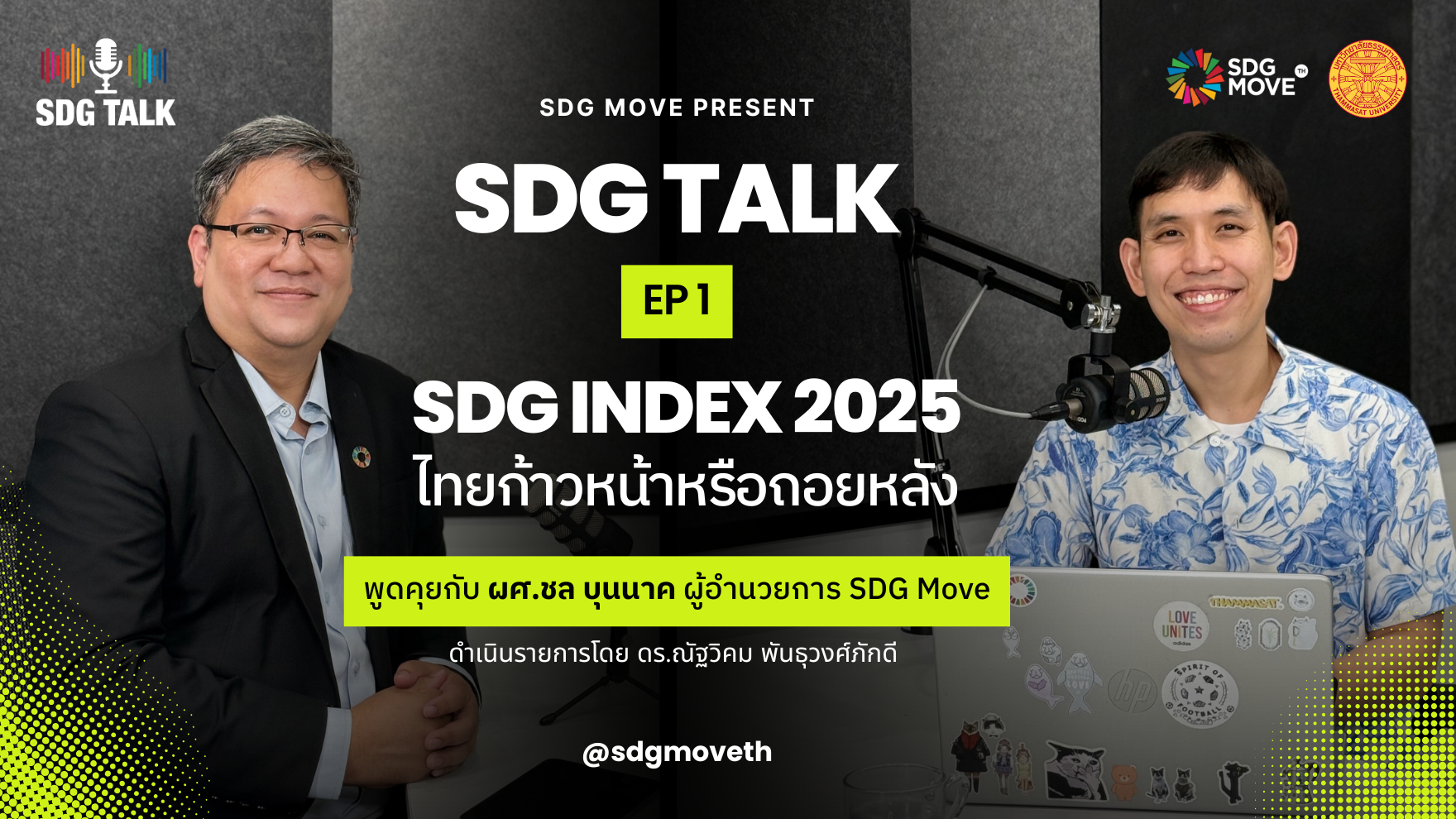 SDG Talk | EP.1 ” SDG Index 2025 ไทยก้าวหน้าหรือถอยหลัง” 