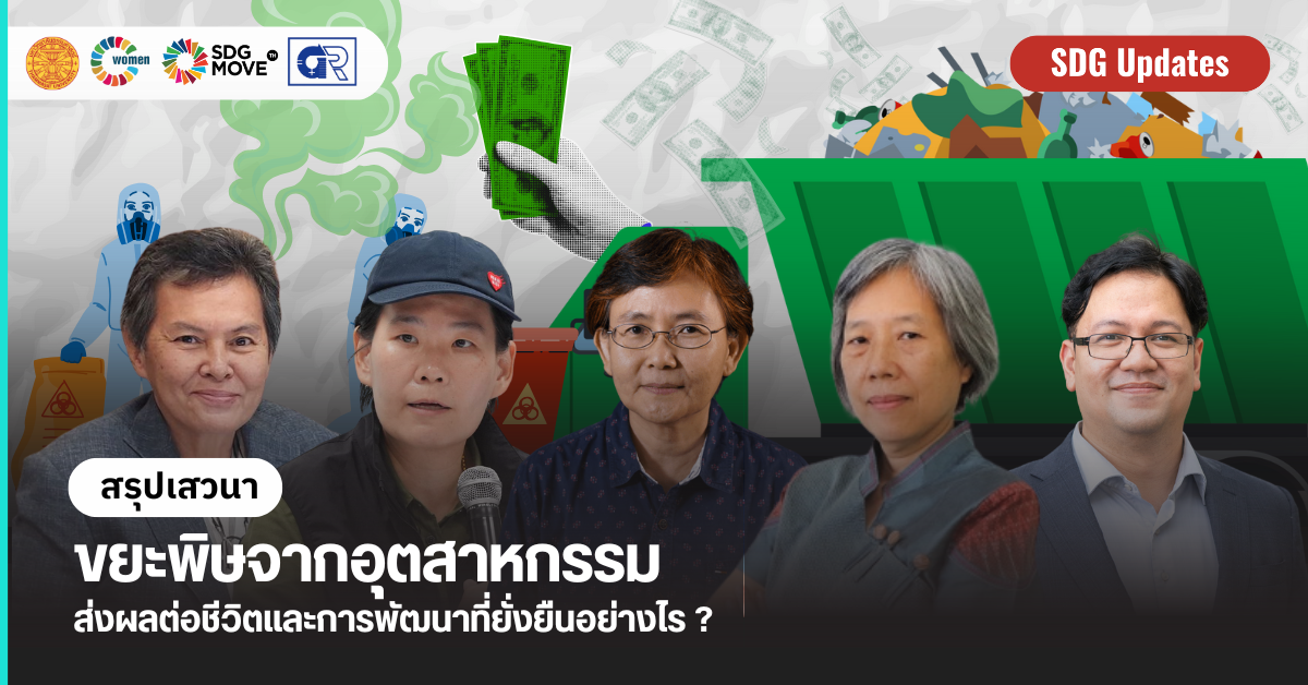SDG Updates | สรุปเสวนา “ขยะพิษจากอุตสาหกรรมส่งผลต่อชีวิตและการพัฒนาที่ยั่งยืนอย่างไร ?”