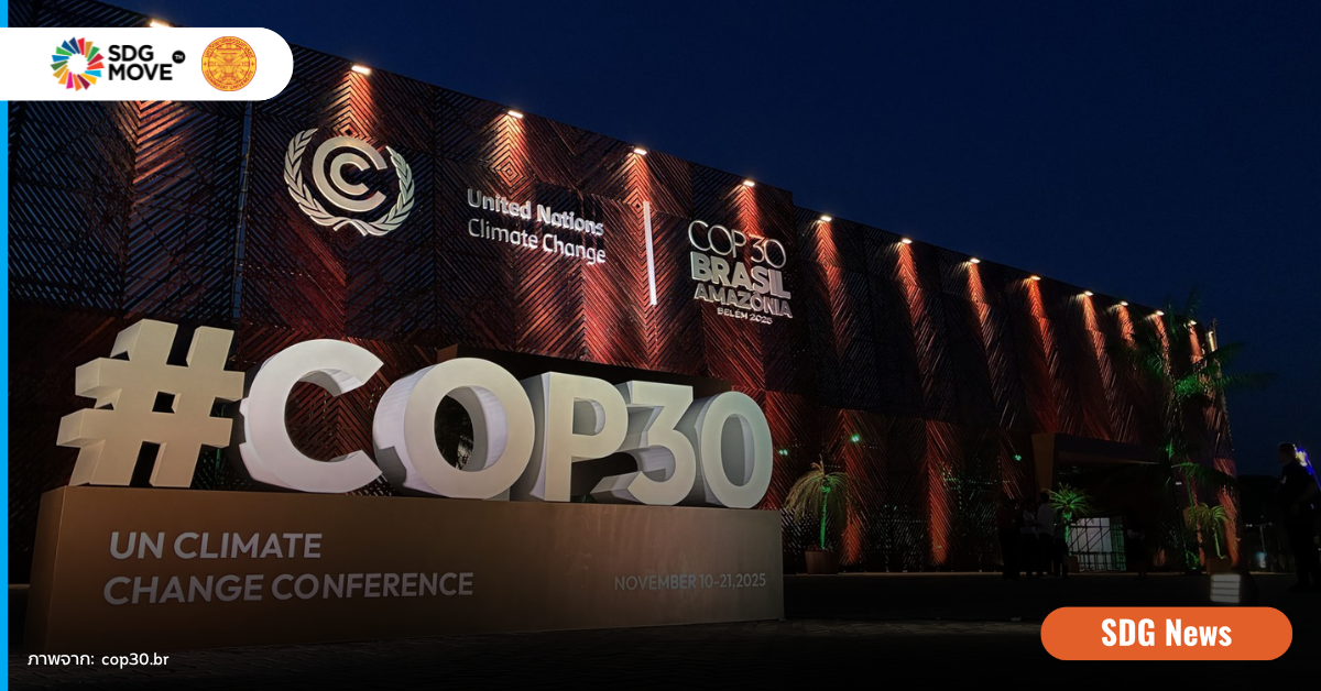 เปิดฉากการประชุม ‘COP30’ ที่บราซิล จับตาประเด็นพลังงานสะอาด – ระดมทุนอนุรักษ์ป่าไม้ ลดโลกร้อน และเร่งลงมือปฏิบัติตามคำมั่นสัญญาเดิม